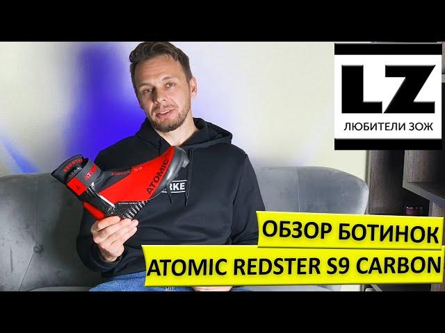 Обзор лыжных ботинок Atomic Redster S9 Carbon