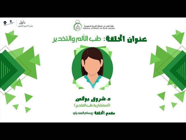 د  شروق بوقس | طب الألم والتخدير | بودكاست #دليل