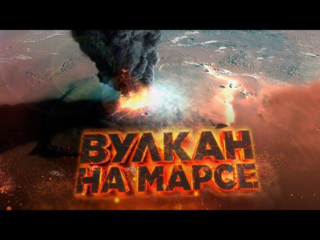 Он в ТРИ РАЗА выше ЭВЕРЕСТА | Вулкан Олимп на Марсе