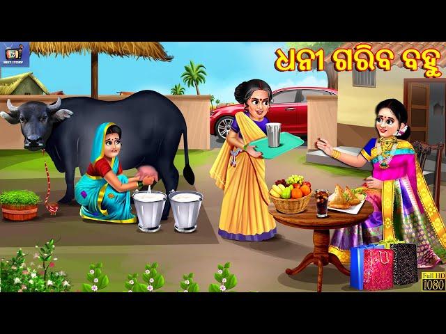 Dhani gariba bahu | ଧନୀ ଗରିବ ବହୁ | Odia Stories | Odia Moral Stories | Odia Gapa | Odia Cartoon