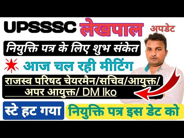 नियुक्ति पत्र के लिए शुभ संकेतup lekhpal latest news today|lekhpal latest update|#upsssc #uplekhpal