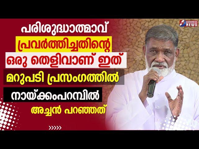 പരിശുദ്ധാത്മാവ് പ്രവർത്തിച്ചതിന്റെ ഒരു തെളിവാണ് ഇത്|PRIEST |FR MATHEW NAICKOMPARAMBIL VC|GOODNESS TV