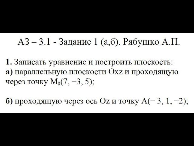 Решение задания АЗ – 3.1 - Задание 1 (пункты а,б) Рябушко А.П. Высшая математик. Уравнение плоскости