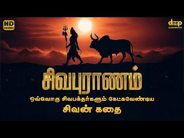 Sivapuranam Audiobook Tamil | சிவபுராணம் | சிவன் உருவான கதை | Deep Talks Tamil Audiobooks