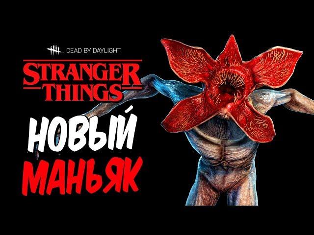 Dead by Daylight — НОВАЯ ГЛАВА! МАНЬЯК "ДЕМОГОРГОН"! НОВЫЕ ВЫЖИВШИЕ и КАРТА!