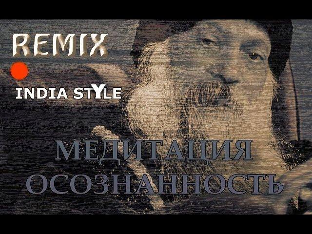 Осознанность. Медитация. India Style Remix