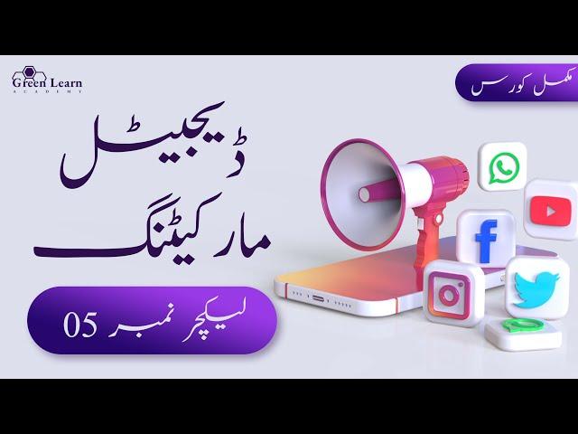 Digital Marketing Complete Course in Urdu | Lecture 05