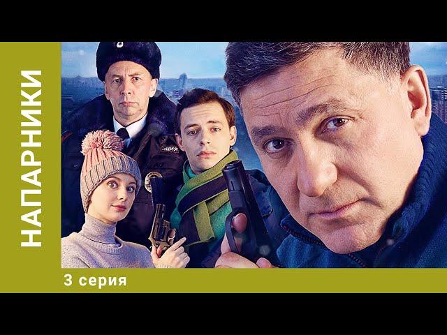 Напарники. 3 Серия. Детектив. Лучшие сериалы