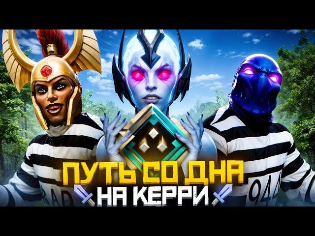 Путь Со Дна на Керри - Побеждённые Тильтом | Дота 2 | Dota 2