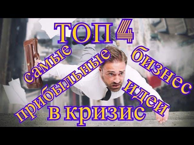 ТОП 4 самые прибыльные бизнес идеи в кризис