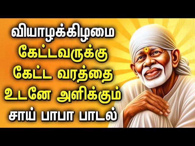 THURSDAY MORNING SPL SAI BABA DEVOTIONAL SONGS | Lord Sai Baba Bhakti Padalgal | Sai Baba Tamil Song
