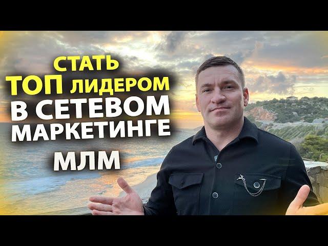 Как стать лидером в Сетевом Маркетинге. МЛМ. Алексей Зайцев.