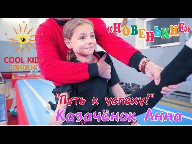 A series of essays about gymnasts "The Way to Success!", Series 2 - "Anna the Cossack".