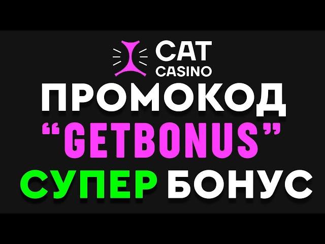 CAT CASINO промокод GETBONUS - кэт казино промокод 2024 / бонус CAT casino обзор