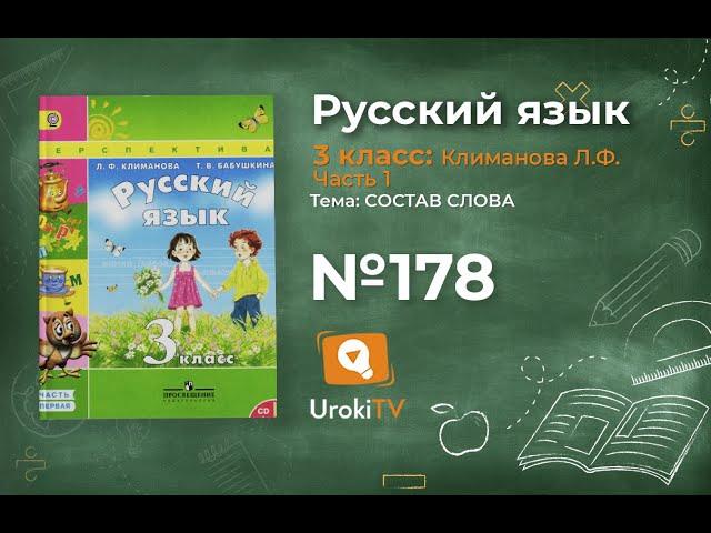 Упражнение 178 — ГДЗ по русскому языку 3 класс (Климанова Л.Ф.) Часть 1