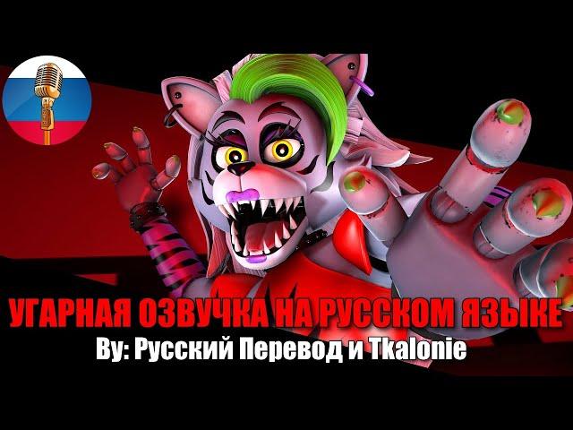 Рокси ЗЛИТСЯ на Фредди!  | FNAF Security Breach | SFM Animation | Мемы | Угарная озвучка