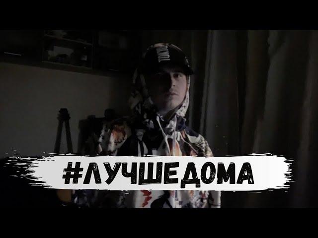 ЛЕША СМИТ - #ЛУЧШЕДОМА