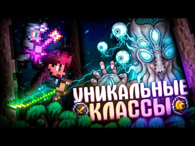 УНИКАЛЬНЫЕ КЛАССЫ В TERRARIA! TERRARIA!