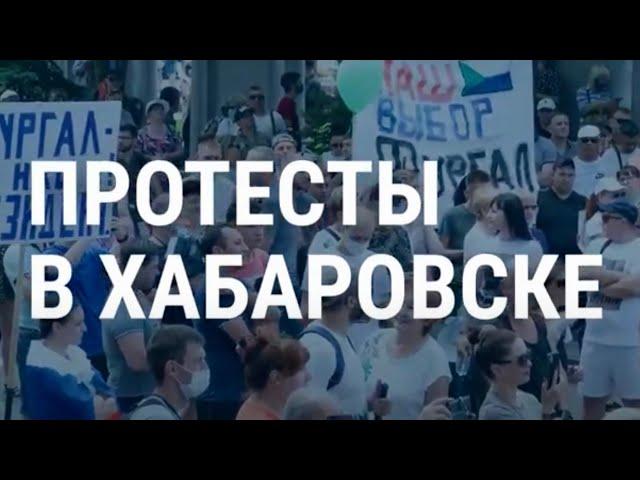 ХАБАРОВСК. ПРОТЕСТЫ | 01.08.20