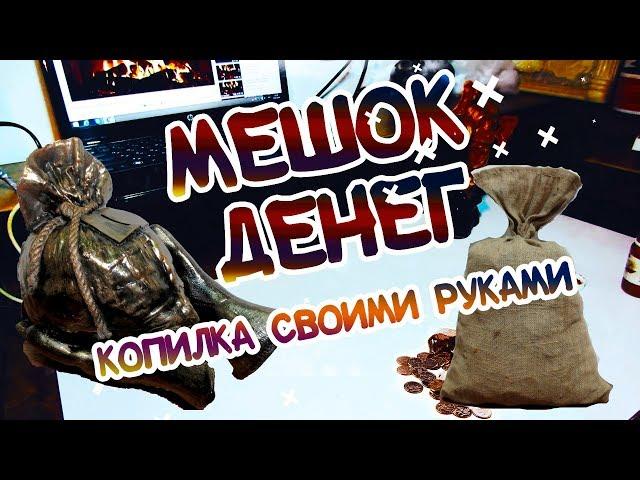 DIY Копилка своими руками, Мешок денег в руках (Крахмал ПВА)