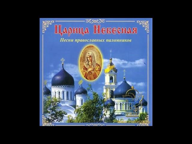 Песни православных паломников - "Царица Небесная"