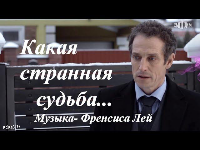 Дмитрий Фрид и Ольга Кабо "КАКАЯ СТРАННАЯ СУДЬБА"