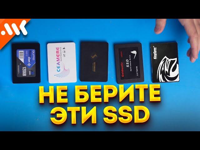 НЕ покупайте эти SSD. Как выбрать дешёвый накопитель