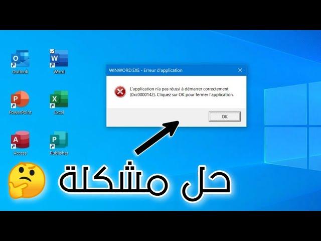 Fix error 0xc0000142 Microsoft Office حل مشكلة