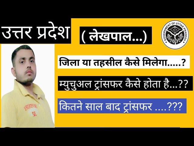 Lekhpal Postingलेखपाल म्युचुअल ट्रांसफर  कैसे होगा || लेखपाल Mutual Transfer कितने दिन बाद होता है