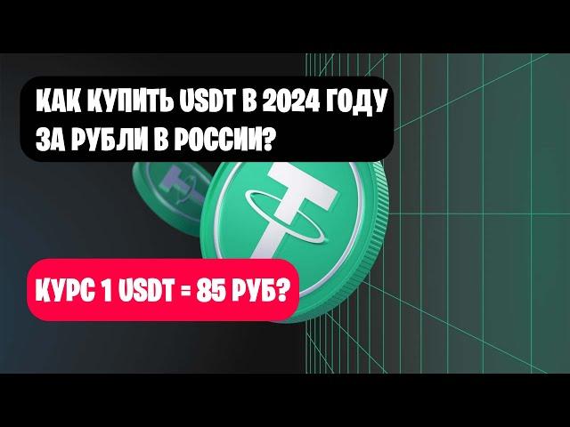 КАК КУПИТЬ (TETHER) USDT, TON ЗА РУБЛИ С КАРТЫ БЕЗ КОМИССИИ?