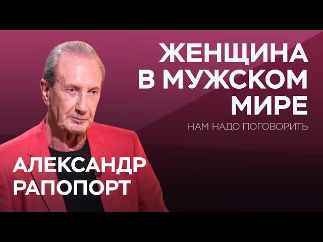 Как вести себя с мужчиной, чтобы создать крепкие отношения? / Александр Рапопорт