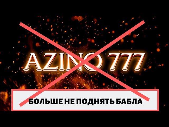 азино777 блокируют, больше не поднять бабла. Налоговая взяла дело в свои руки