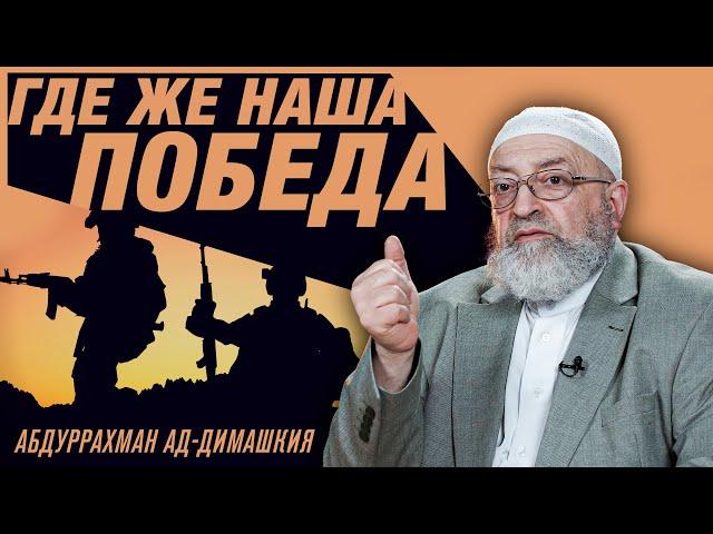 Где же наша победа? | Секты и течения в Исламе | Абдуррахман ад-Димашкия