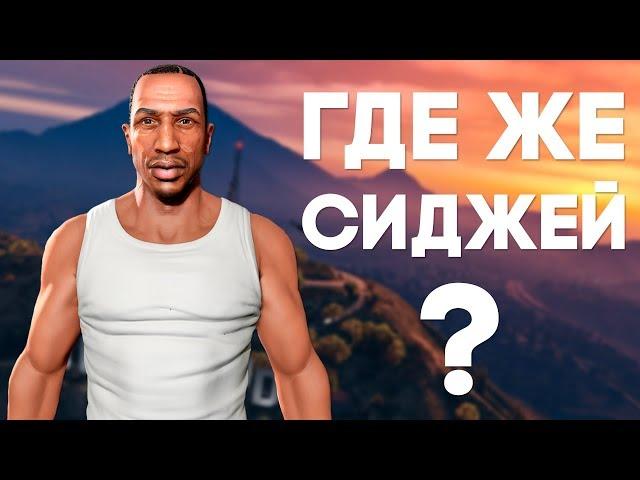 СИДЖЕЙ ЕСТЬ В GTA V и всегда там был [Пасхалки]