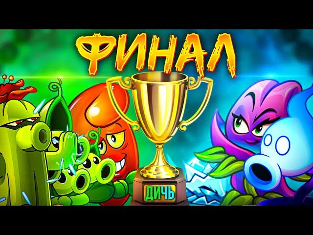 ФИНАЛ XI Чемпионата растений PvZ Дичи! Наследник Туалетного Царства vs Отмороженные подвальцы