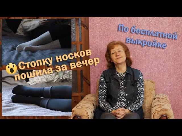 Стопку носков пошила за вечер I По бесплатной выкройке