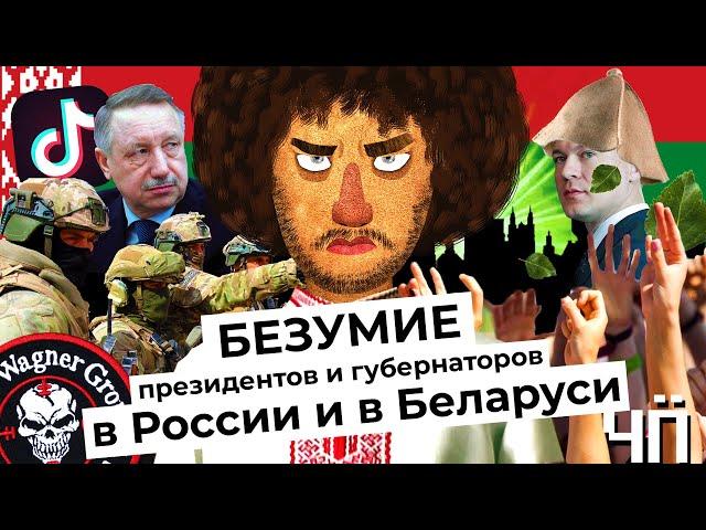 Чё Происходит #20 | Лукашенко задержал ЧВК «Вагнер», США блокируют TikTok, Беглов одумался