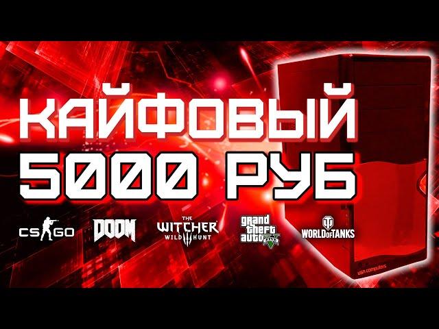 Игровой ПК за 5000 рублей / Сборка ПК за 5к для игр