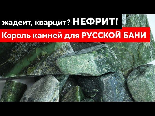 Жадеит, кварцит? Нефрит! Выбираем лучший камень для русской бани