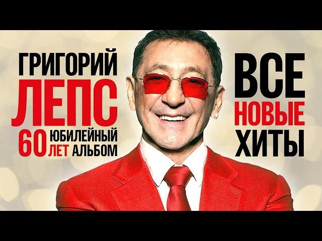 ГРИГОРИЙ ЛЕПС - ВСЕ НОВЫЕ ХИТЫ 2022 | 60 Лет Юбилейный Альбом | Лучшие Песни | Премьеры, Дуэты | 12+