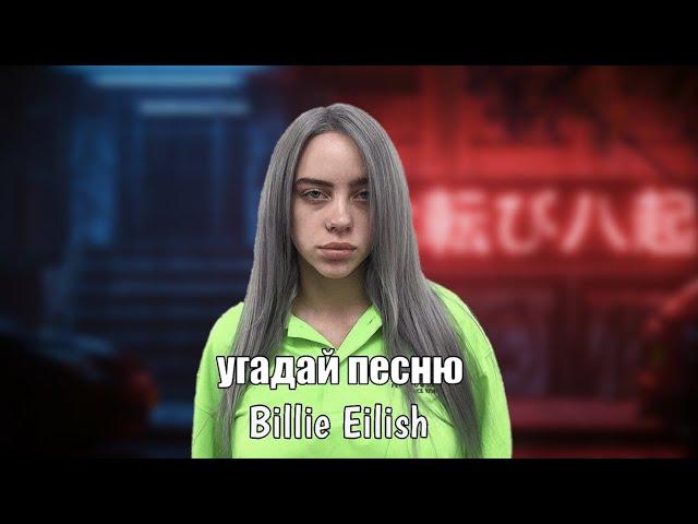 Угадай песню BILLIE  EILISH за 10 секунд II Guess the BILLIE EILISH song in 10 seconds