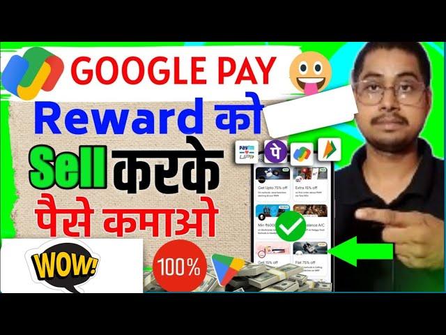 How to sell google pay rewards | How to sell gift card | Gpay Rewards sell kaise kare | Redeem gpay