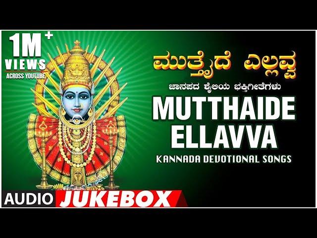 Mutthaide Yellavva Jukebox | Narasimha Nayak, B R Chaya | Kannada Devotional Songs | Janapada Songs