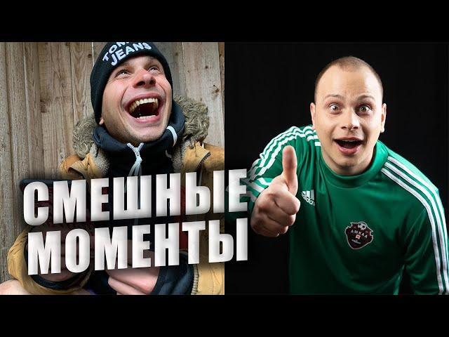 ФЕДОС - СМЕШНЫЕ МОМЕНТЫ