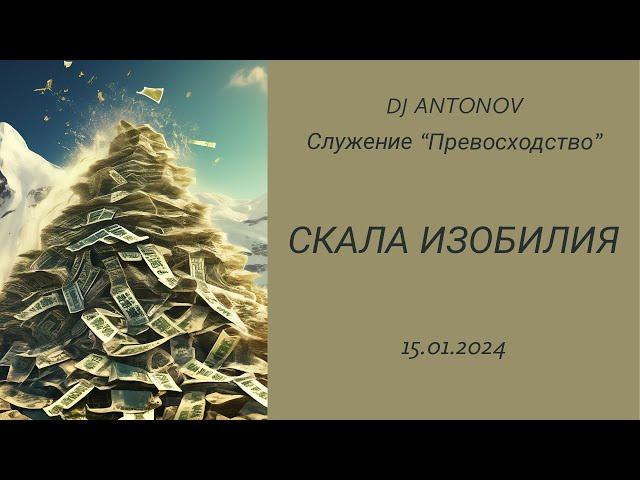 DJ ANTONOV - Скала изобилия (15.01.2024)