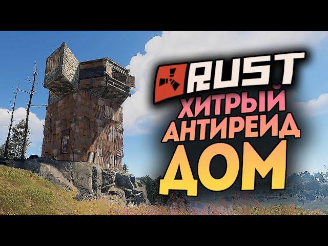 ХИТРЫЙ АНТИРЕЙД ДОМ В НОВОМ РАСТЕ ● RUST #166