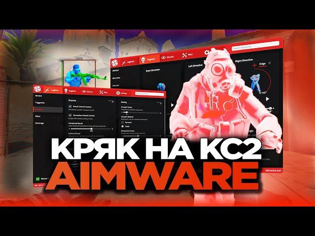 СКАЧАТЬ КРЯК AIMWARE НА КС2  // AIMWARE CS2 CRACK [MVPLOADER] // ЧИТЫ НА КС2