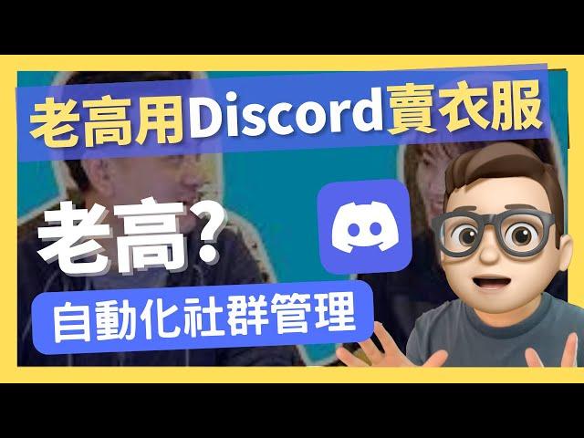 老高與小茉也用的一個行銷工具Discord｜自動化運營｜社群運營｜五歲抬頭｜週年｜販賣周邊｜年入百萬｜网络如何赚钱｜網絡賺錢｜網絡｜YouTube如何赚钱