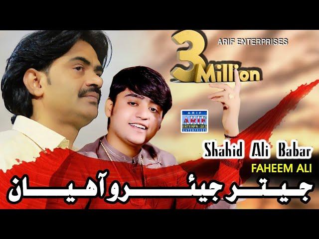 Jetar Jeyaro Aahiyan | Shahid Ali Babar & Faheem Ali | 2023 | Arif Enterprises Official