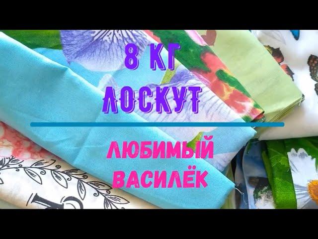 Весовой ЛОСКУТ. Любимый Василёк.8кг #ткани#пэчворк#шитьё